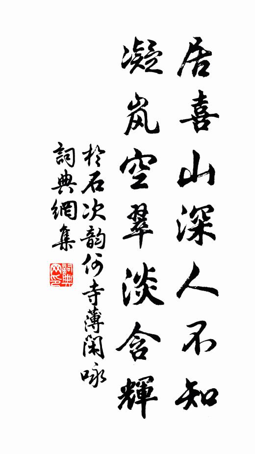 自慚拙守何為者，強策駑駘繼鴂騠 詩詞名句