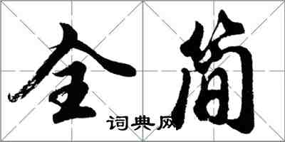 胡問遂全簡行書怎么寫