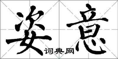 翁闓運姿意楷書怎么寫