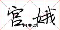 段相林宮娥行書怎么寫
