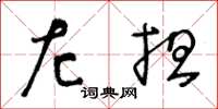 王冬齡左擔草書怎么寫