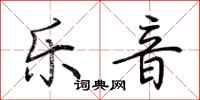 荊霄鵬樂音行書怎么寫