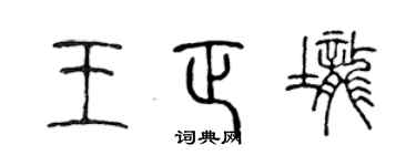 陳聲遠王正壟篆書個性簽名怎么寫