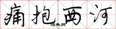 曾慶福痛抱西河行書怎么寫