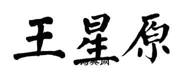 翁闓運王星原楷書個性簽名怎么寫