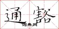 黃華生通豁楷書怎么寫
