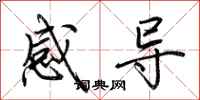 荊霄鵬感導行書怎么寫