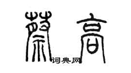 陳墨蔡高篆書個性簽名怎么寫