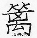 龐中華寫的硬筆楷書籬