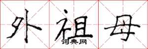侯登峰外祖母楷書怎么寫