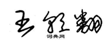 朱錫榮王朝翻草書個性簽名怎么寫