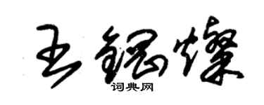 朱錫榮王鋼燦草書個性簽名怎么寫