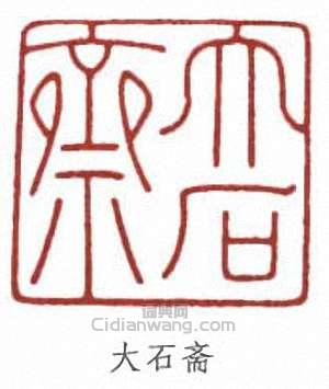 唐雲的篆刻印章大石齋