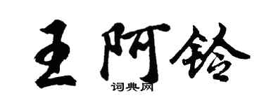 胡問遂王阿鈴行書個性簽名怎么寫
