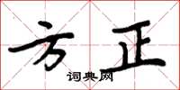 周炳元方正楷書怎么寫