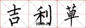 何伯昌吉利草楷書怎么寫