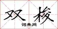 袁強雙梭楷書怎么寫
