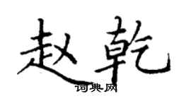 丁謙趙乾楷書個性簽名怎么寫