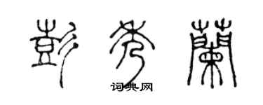 陳聲遠彭秀蘭篆書個性簽名怎么寫