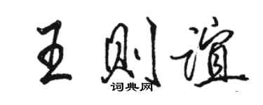 駱恆光王則誼行書個性簽名怎么寫