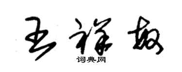 朱錫榮王祥敏草書個性簽名怎么寫