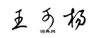 梁錦英王可楊草書個性簽名怎么寫