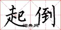 何伯昌起倒楷書怎么寫