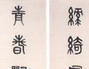 智永楷書書法作品欣賞_智永楷書字帖(第31頁)_書法字典