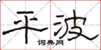 駱恆光平波隸書怎么寫