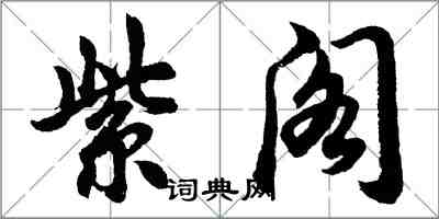 胡問遂紫閣行書怎么寫