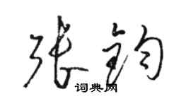 駱恆光張鈞草書個性簽名怎么寫