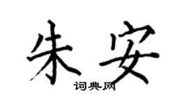 何伯昌朱安楷書個性簽名怎么寫
