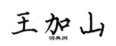 何伯昌王加山楷書個性簽名怎么寫
