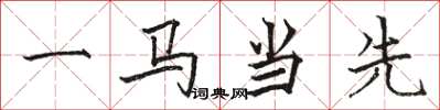 駱恆光一馬當先楷書怎么寫
