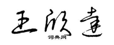 曾慶福王欣達草書個性簽名怎么寫