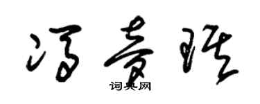 朱錫榮馮夢琪草書個性簽名怎么寫