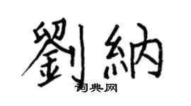 何伯昌劉納楷書個性簽名怎么寫