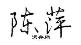 曾慶福陳萍行書個性簽名怎么寫