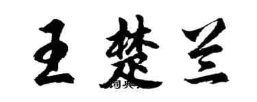 胡問遂王楚蘭行書個性簽名怎么寫