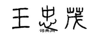 曾慶福王忠茂篆書個性簽名怎么寫