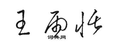 駱恆光王雨恬草書個性簽名怎么寫