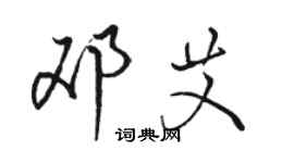 駱恆光鄧艾行書個性簽名怎么寫