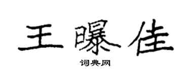 袁強王曝佳楷書個性簽名怎么寫