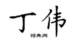 丁謙丁偉楷書個性簽名怎么寫