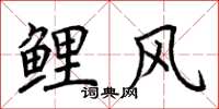 荊霄鵬鯉風楷書怎么寫
