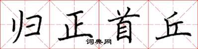 荊霄鵬歸正首丘楷書怎么寫