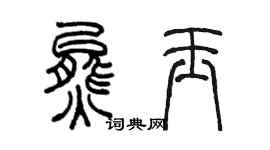 陳墨熊玉篆書個性簽名怎么寫