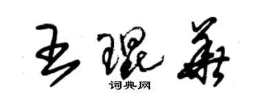 朱錫榮王琨華草書個性簽名怎么寫