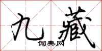 荊霄鵬九藏行書怎么寫
