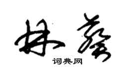 朱錫榮林葵草書個性簽名怎么寫